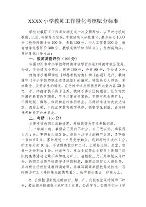 小学教师工作量化考核赋分标准.docx