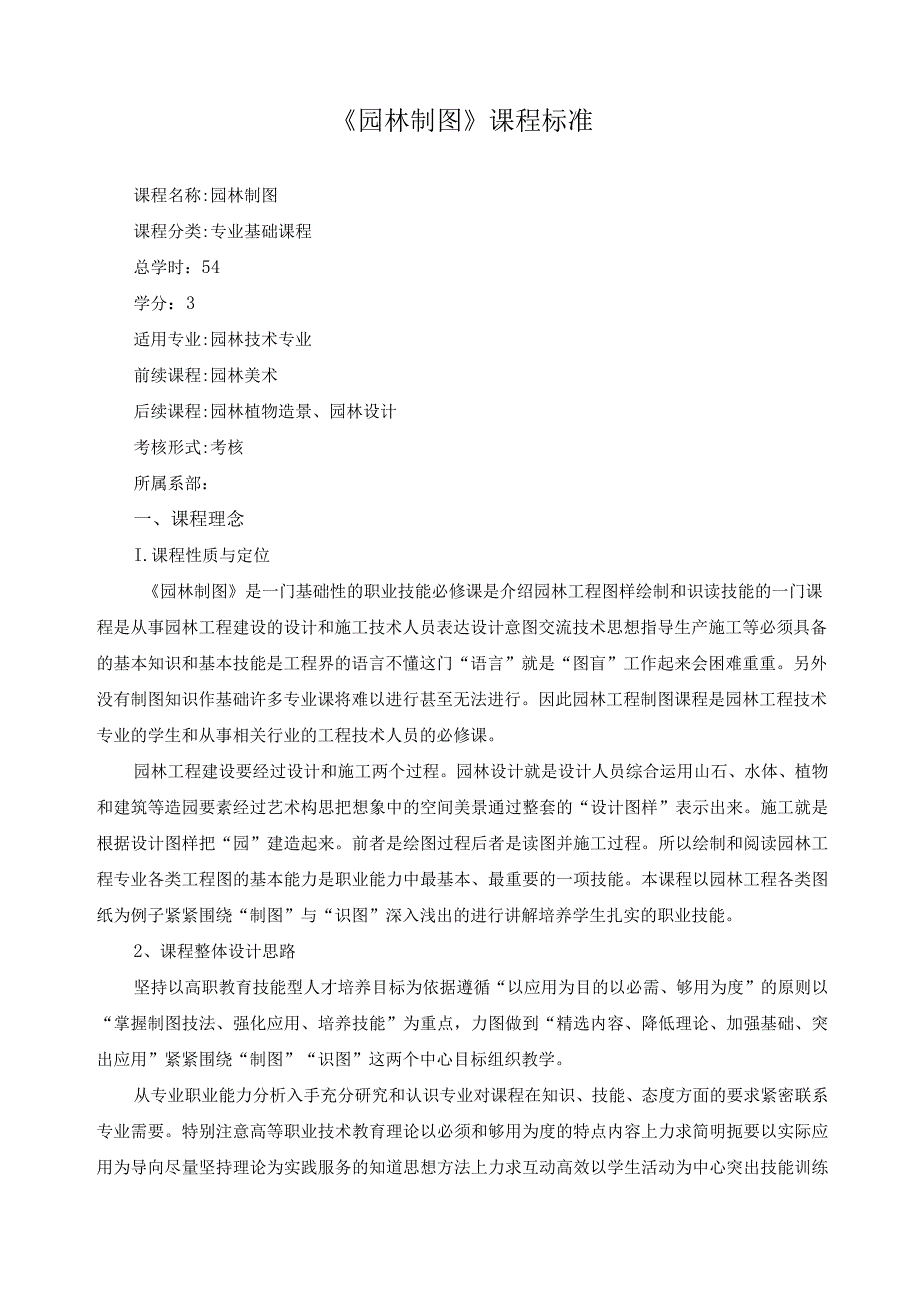 《园林制图》课程标准.docx_第1页