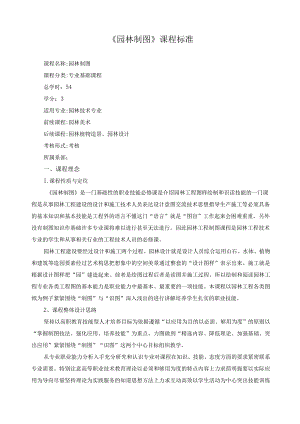 《园林制图》课程标准.docx