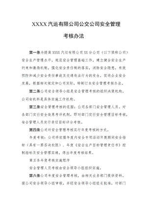 汽运有限公司公交公司安全管理考核办法.docx