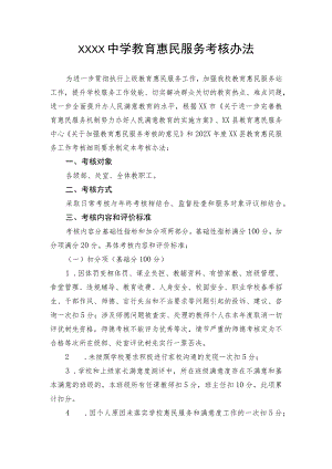 中学教育恵民服务考核办法.docx