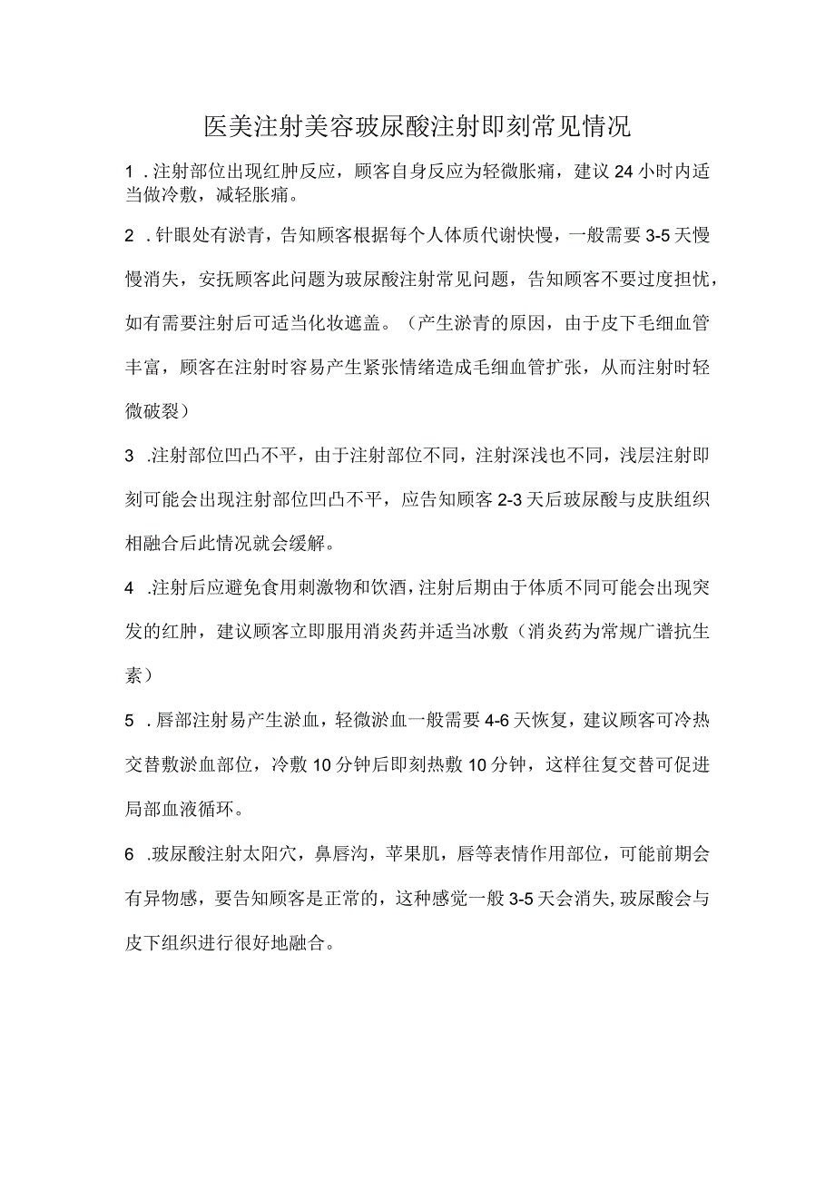 医美注射美容玻尿酸注射即刻常见情况.docx_第1页