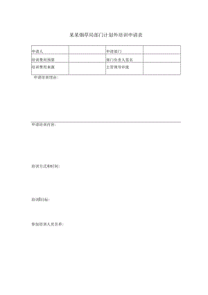 某某烟草局部门计划外培训申请表.docx