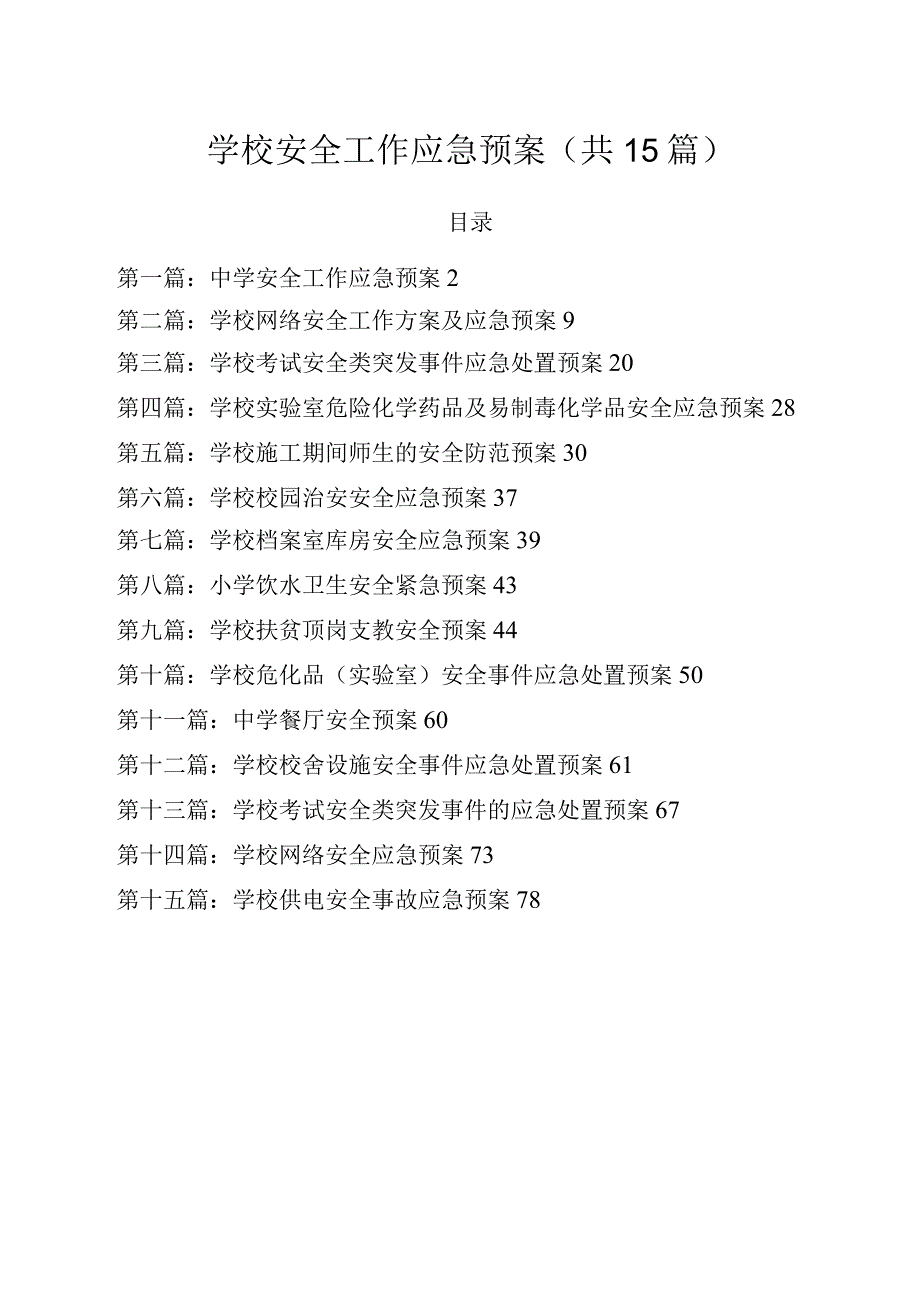 学校安全工作应急预案.docx_第1页