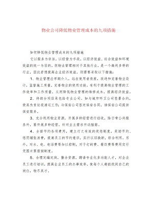 物业公司降低物业管理成本的九项措施.docx