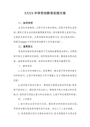 中学劳动教育实施方案 .docx