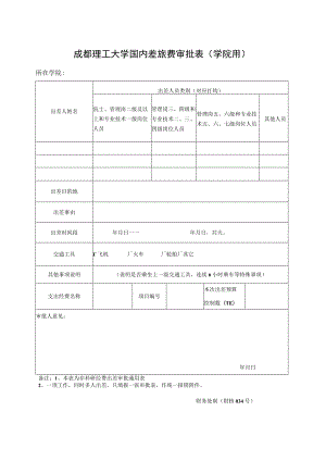 财核034-成都理工大学国内差旅费审批表（学院用）.docx