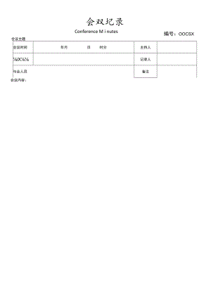 会议记录经典版创意设计word模板.docx