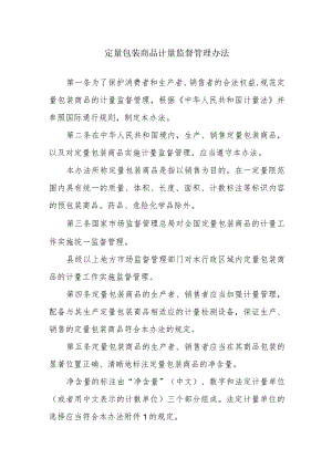 定量包装商品计量监督管理办法.docx