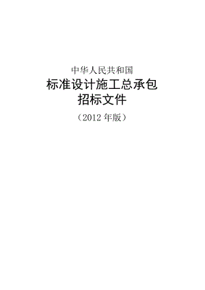 标准设计施工总承包招标文件(2012年版).docx