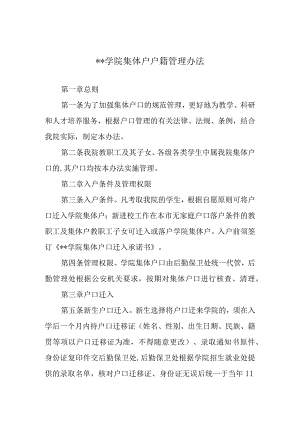 学院集体户户籍管理办法.docx