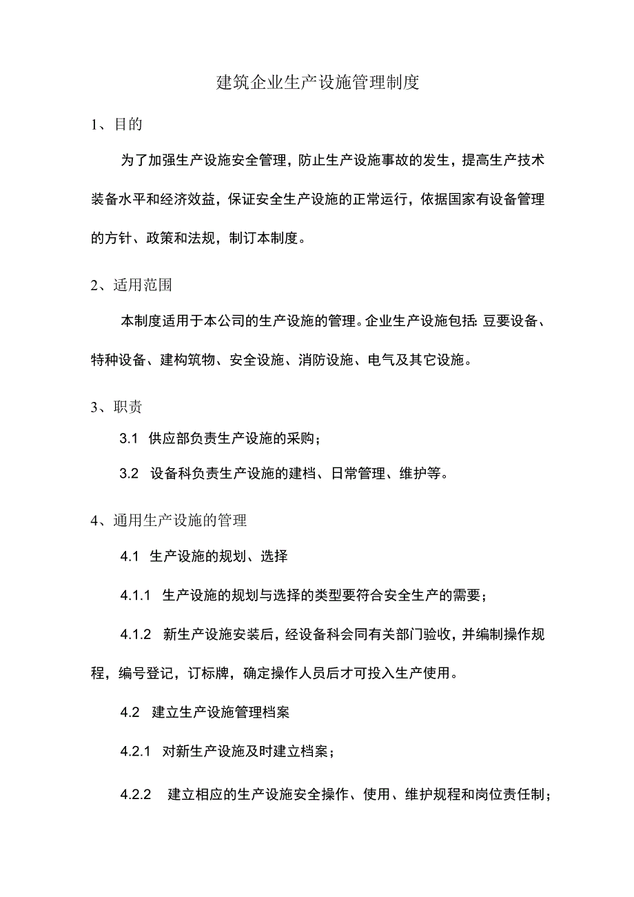 建筑企业生产设施管理制度.docx_第1页