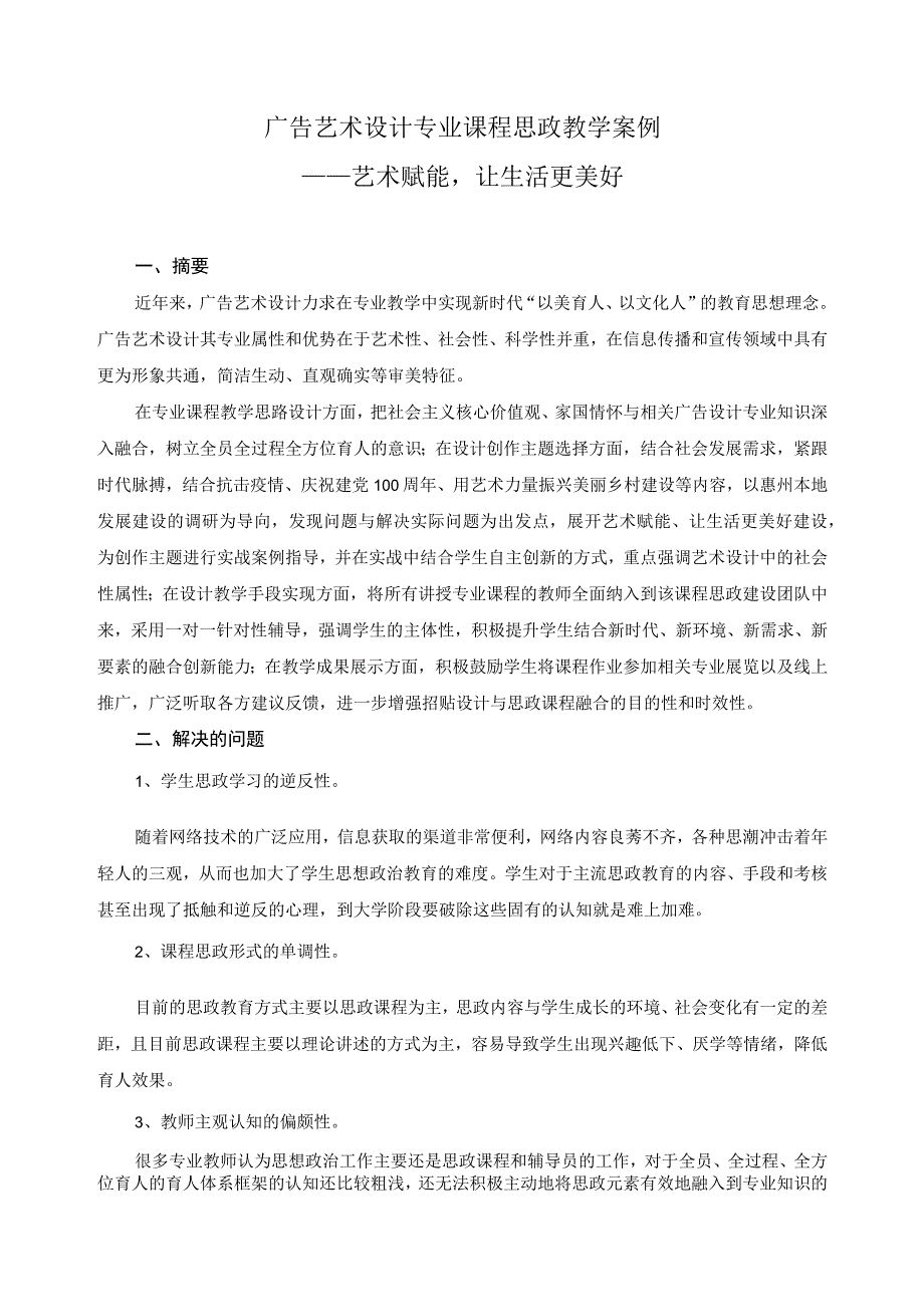 广告艺术设计专业课程思政教学案例.docx_第1页