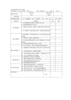 企业360度管理人员考核表.docx