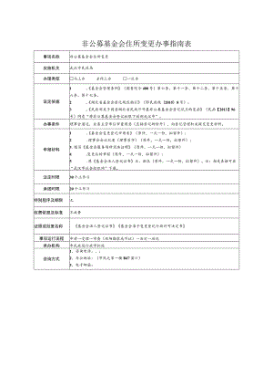 非公募基金会住所变更办事指南表.docx