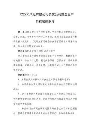 汽运有限公司公交公司安全生产目标管理制度.docx