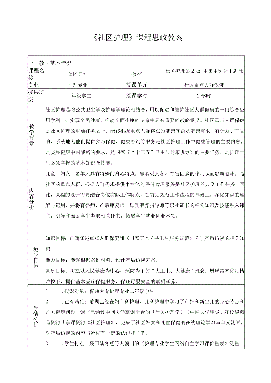 《社区护理》课程思政教案.docx_第1页