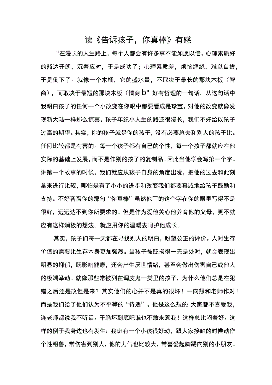 读《告诉孩子你真棒！》有感.docx_第1页