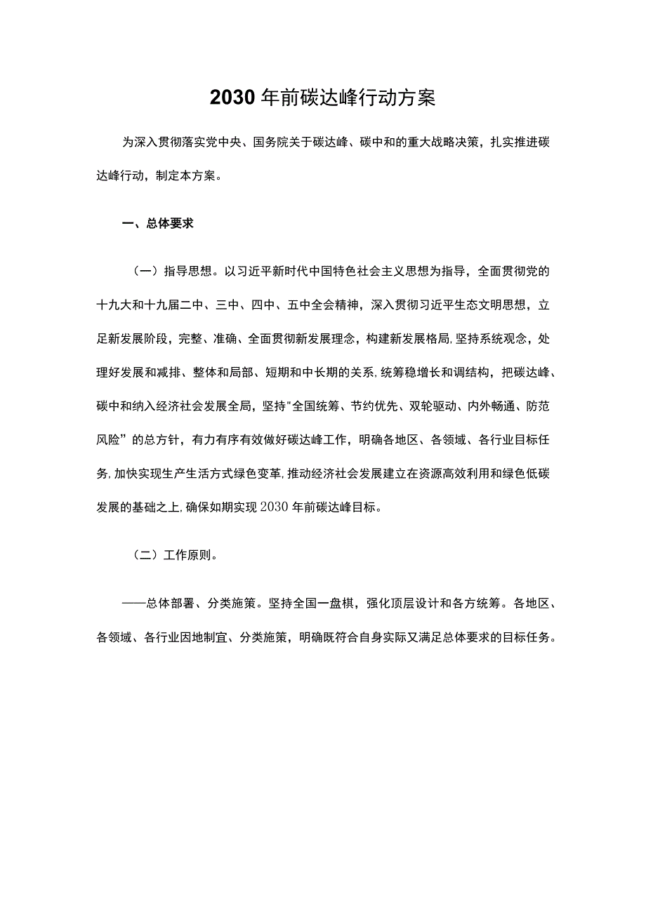 2030年前碳达峰行动方案.docx_第1页