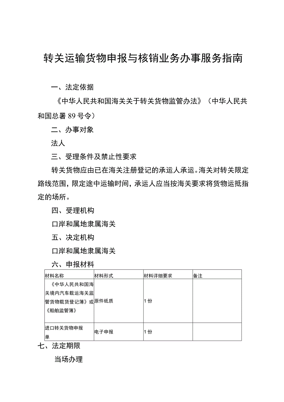 转关运输货物申报与核销业务办事服务指南.docx_第1页