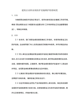 建筑企业职业病防护设施维护检修制度.docx