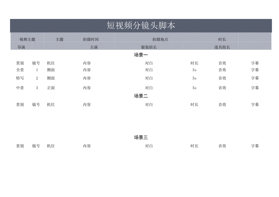 短视频分镜头脚本.docx_第1页