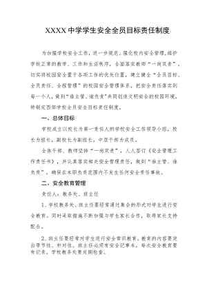 中学学生安全全员目标责任制度.docx