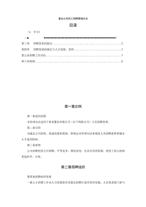 置业公司员工招聘管理办法.docx