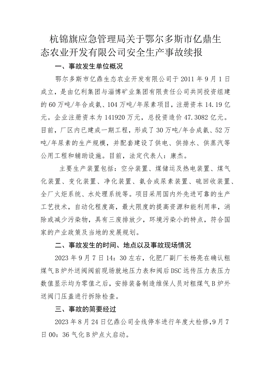 杭锦旗应急管理局关于鄂尔多斯市亿鼎生态农业开发有限公司安全生产事故报告.docx_第1页