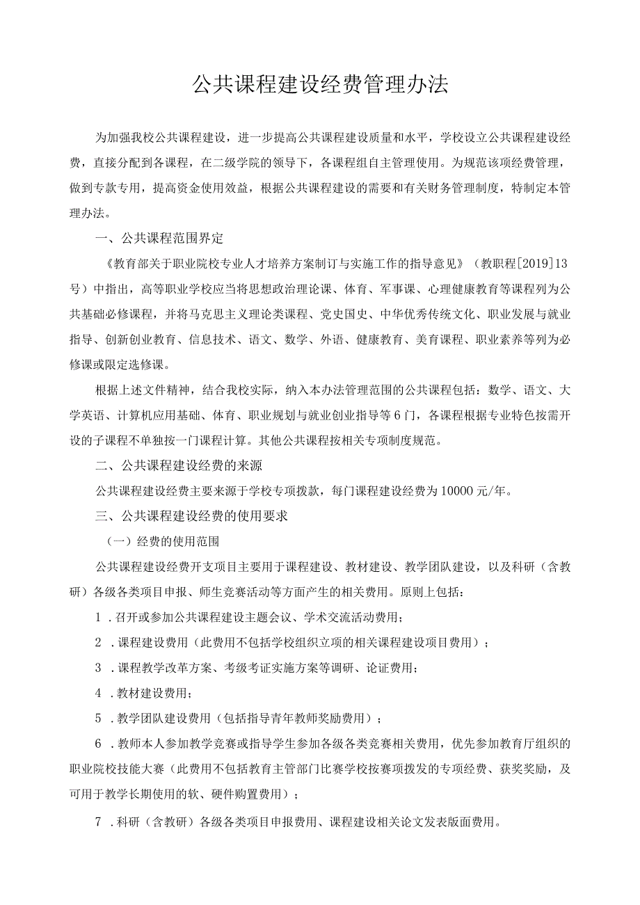 公共课程建设经费管理办法.docx_第1页