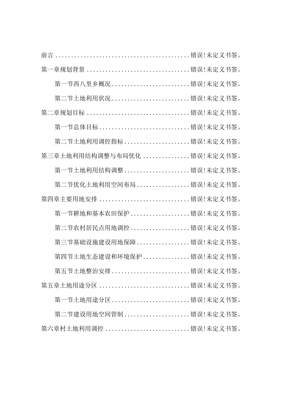 西八里乡土地利用总体规划.docx_第2页