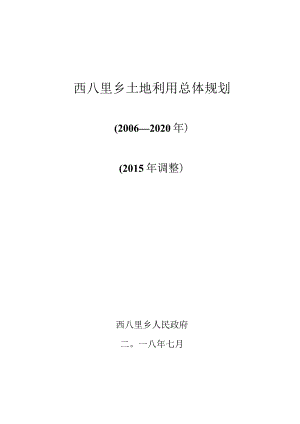 西八里乡土地利用总体规划.docx