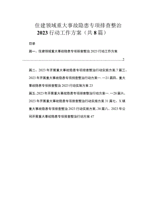 住建领域重大事故隐患专项排查整治2023行动工作方案（共8篇）.docx