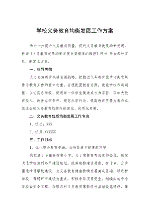 2023乡镇中学义务教育均衡发展工作实施方案(九篇).docx