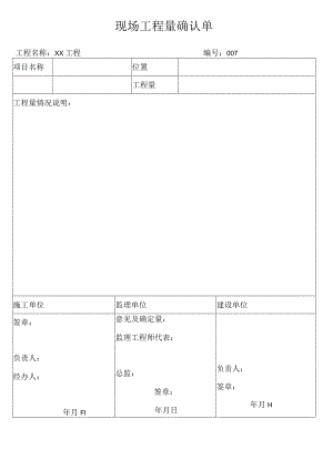 现场工程量确认单.docx