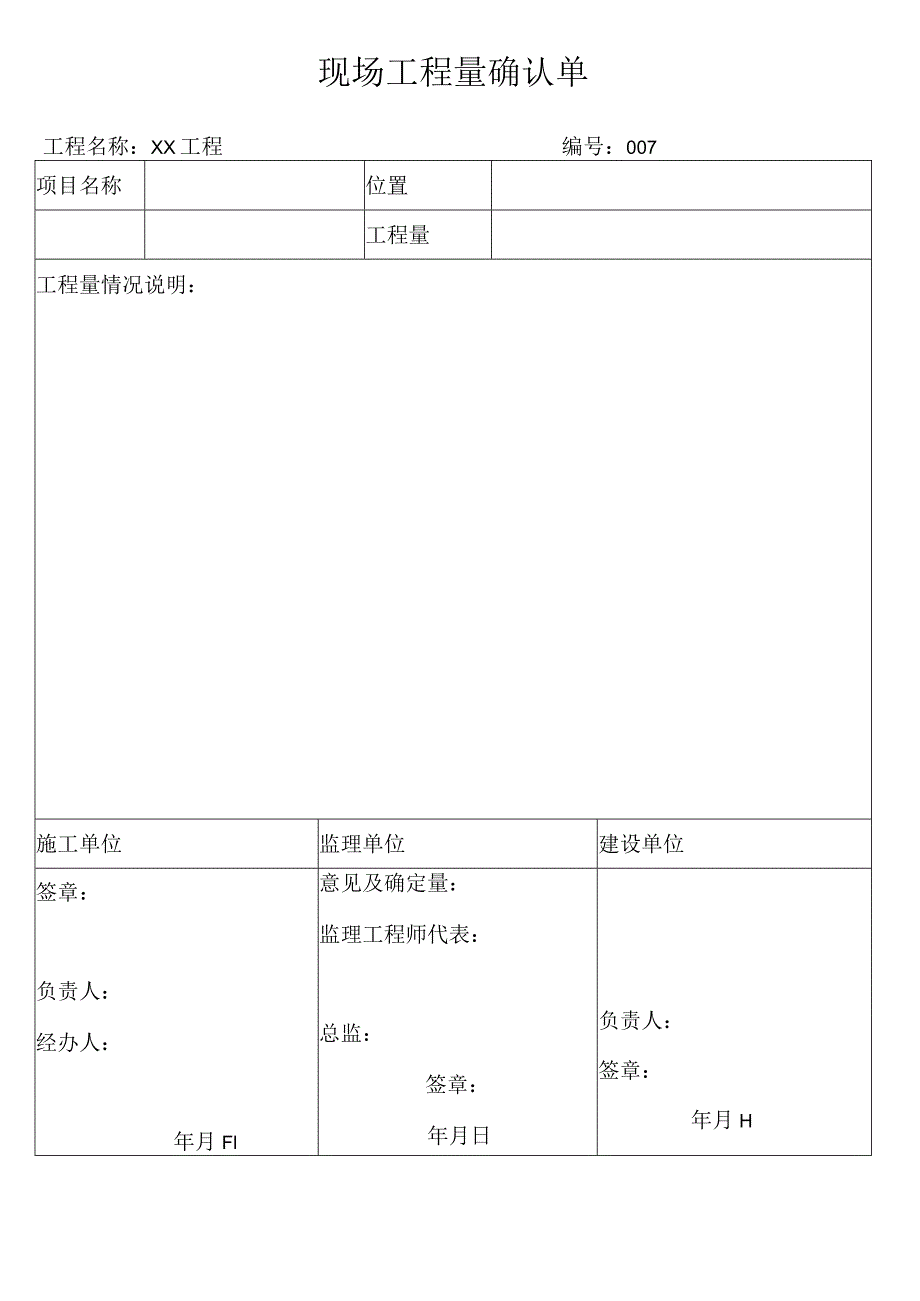 现场工程量确认单.docx_第1页