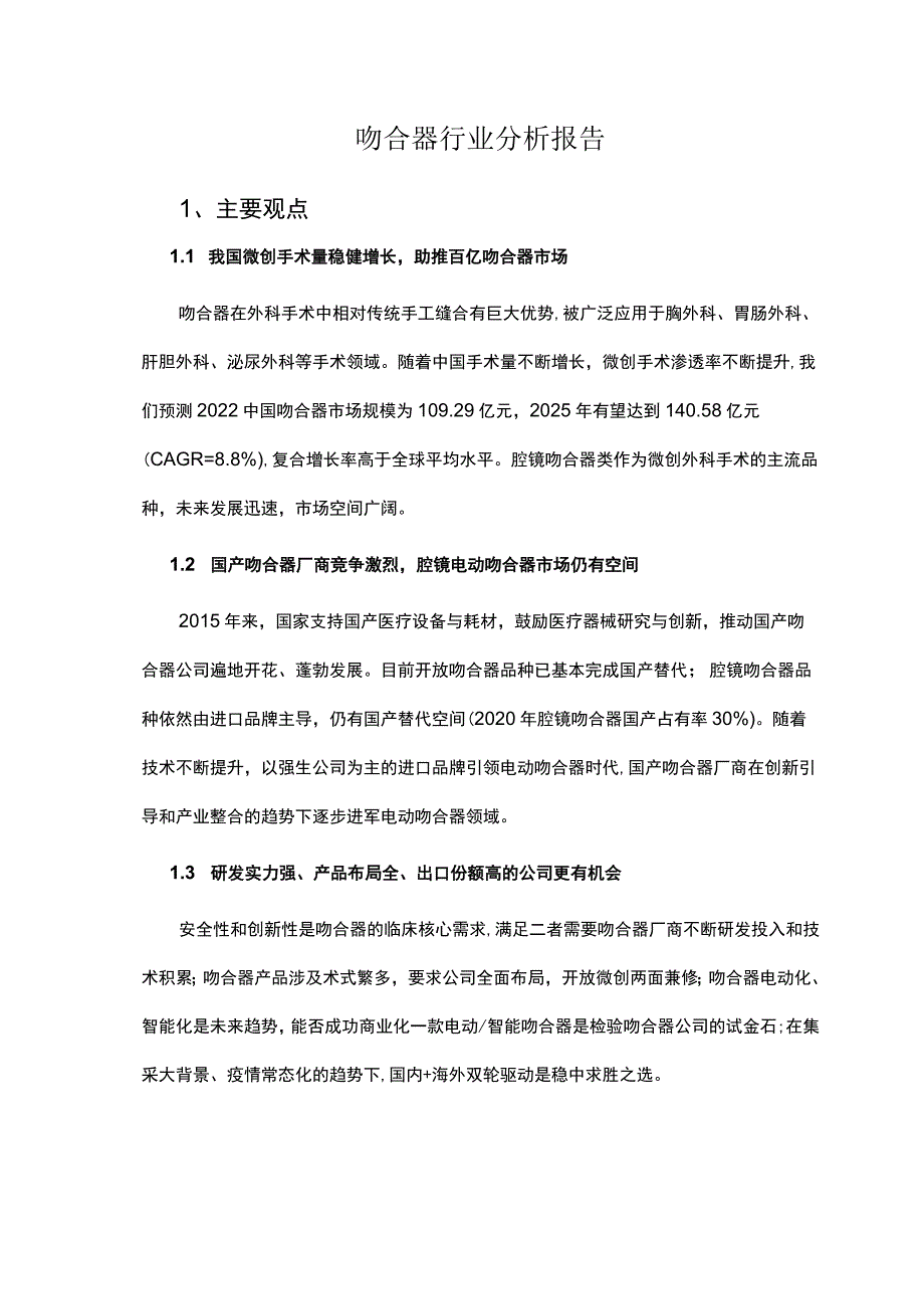 吻合器行业分析报告.docx_第1页