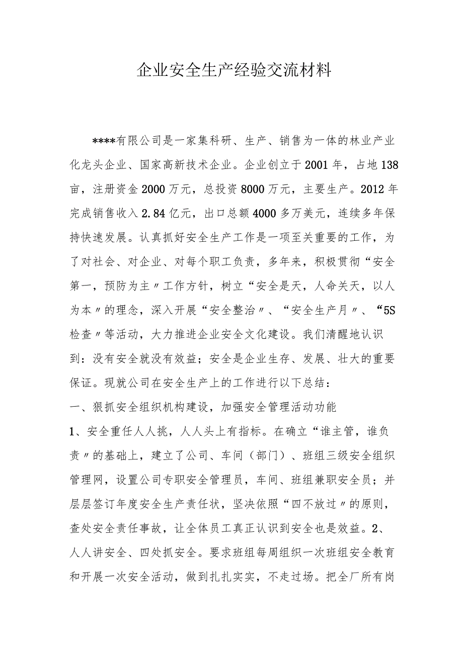 【发言材料】XX公司安全生产先进经验交流材料（9页）.docx_第1页