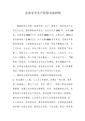 【发言材料】XX公司安全生产先进经验交流材料（9页）.docx