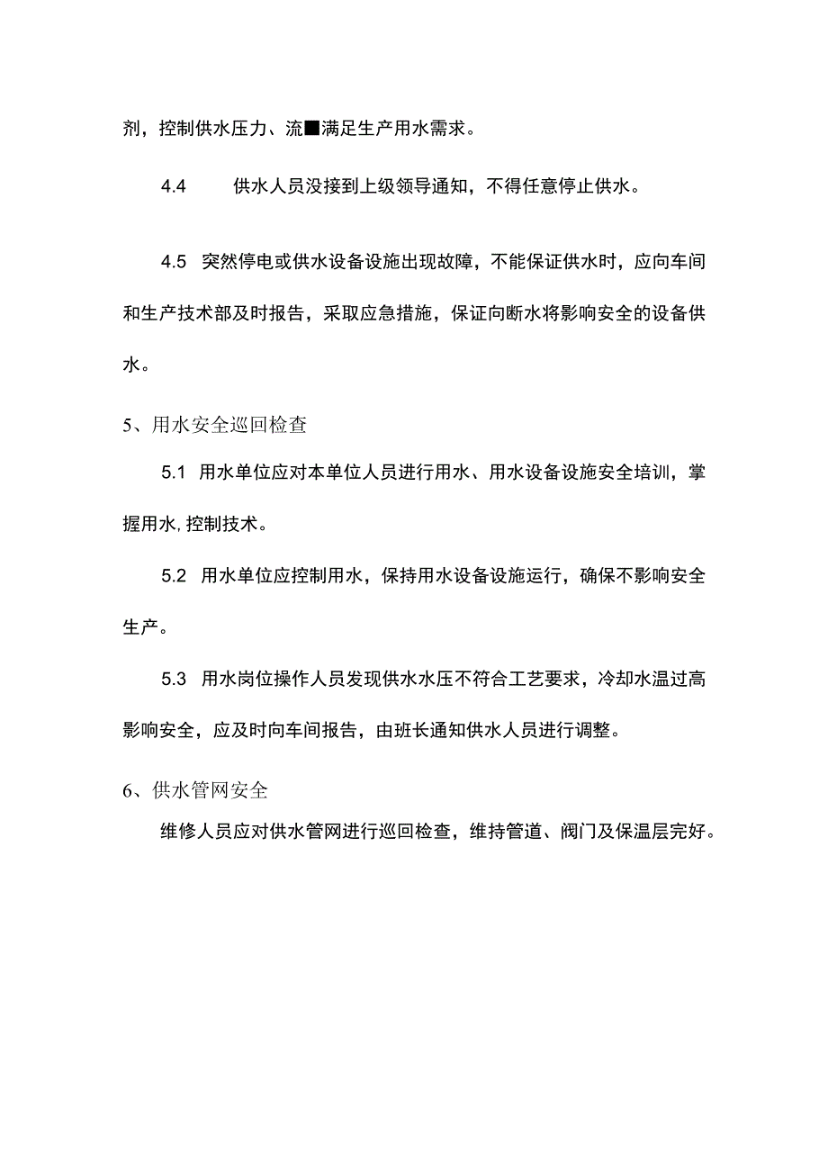 建筑企业供水安全制度.docx_第2页