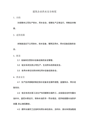 建筑企业供水安全制度.docx