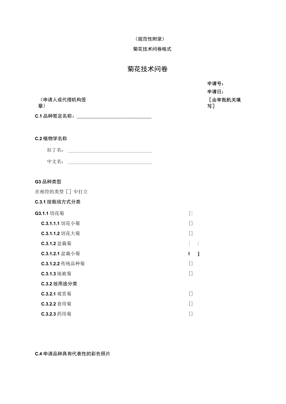 规范性菊花技术问卷格式菊花技术问卷.docx_第1页