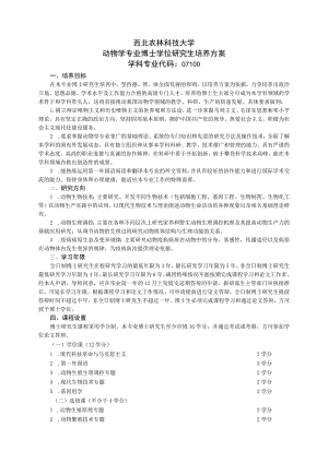 西北农林科技大学动物学专业博士学位研究生培养方案.docx