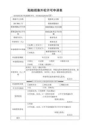 船舶搭靠外轮许可申请表请用黑色签字笔或钢笔书写并在相应选项内打“√”.docx