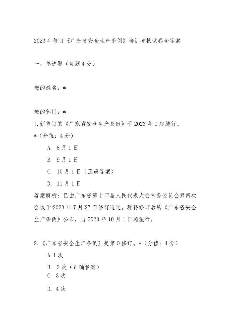 2023年修订《广东省安全生产条例》培训考核试卷含答案.docx_第1页