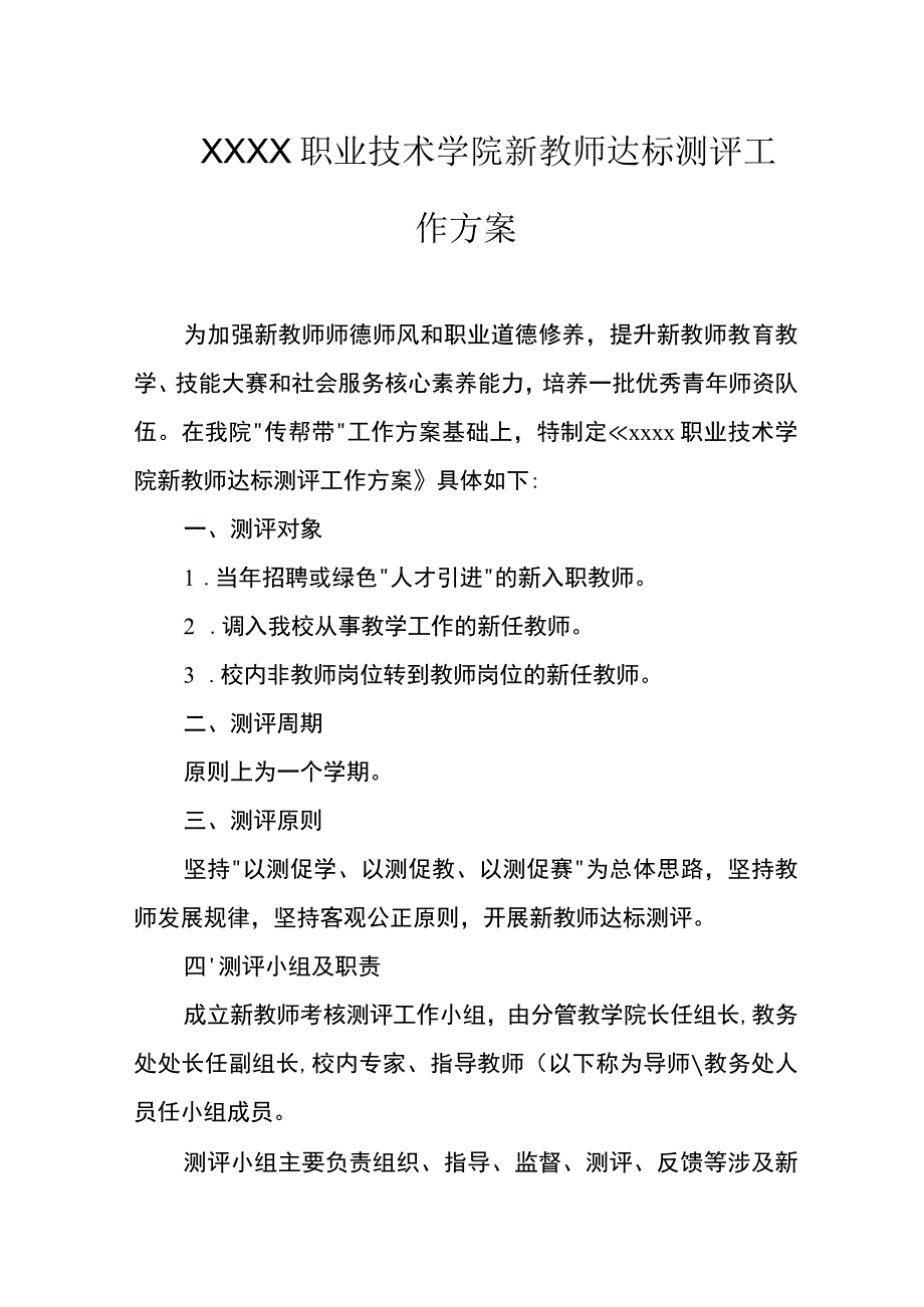 职业技术学院新教师达标测评工作方案.docx_第1页