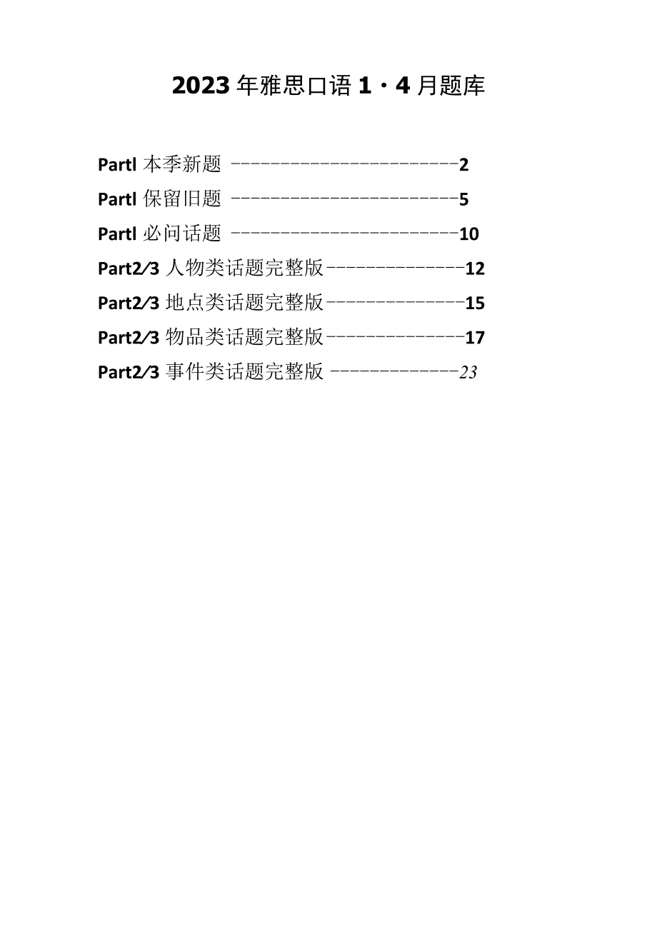 2023雅思口语1-4月完整题库.docx_第1页