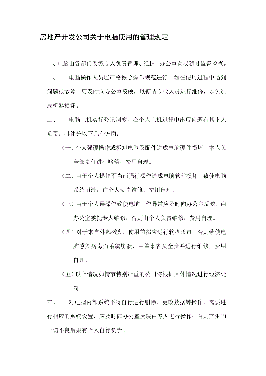 房地产开发公司关于电脑使用的管理规定.docx_第1页