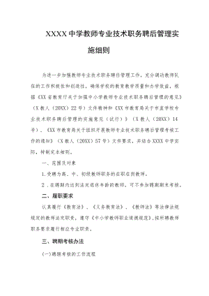 中学教师专业技术职务聘后管理实施细则.docx