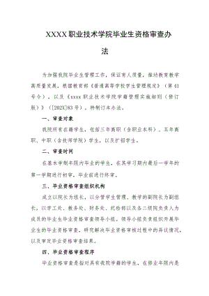 职业技术学院毕业生资格审查办法.docx